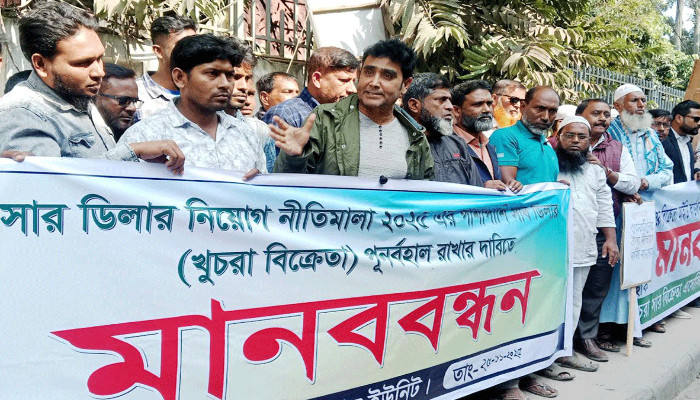 মাগুরায় খুচরা সার বিক্রেতাদের মানববন্ধন